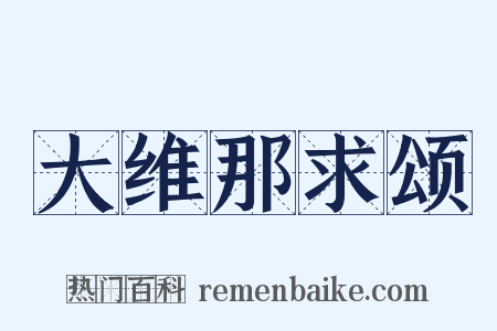 大维那求颂是什么意思的图片